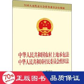 中华共和国农村土地承包法中华共和国村民委员会组织法 法律单行本 委会