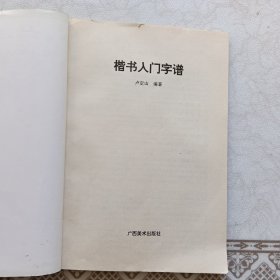楷书入门字谱
