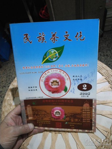 民族茶文化2005年第2期 昆明民族茶文化促进会【封面写有十里香茶研究历史见证 34页 】