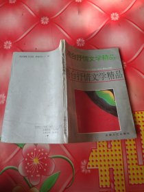 港台抒情文学精品