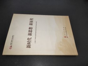 五干教材·新时代 新思想 新征程（第五批全国干部学习培训教材）