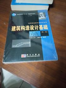 建筑构造设计基础（第2版）/普通高等教育“十一五”国家级规划教材·高等院校建筑类教材系列