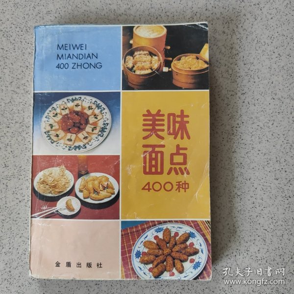 美味面点400种