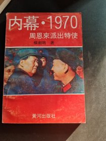 内幕1970