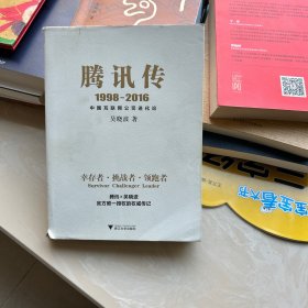 腾讯传1998-2016  中国互联网公司进化论