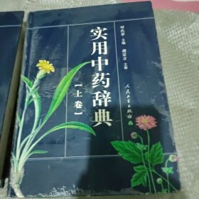 实用中药辞典（上下）