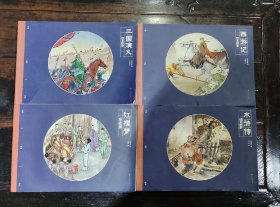 中国经典绘本·四大名著。