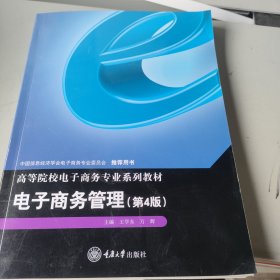 電子商務(wù)管理(第四版）