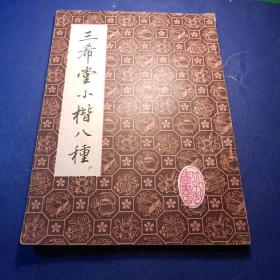 三希堂小楷八种 出版：北京市中国书店