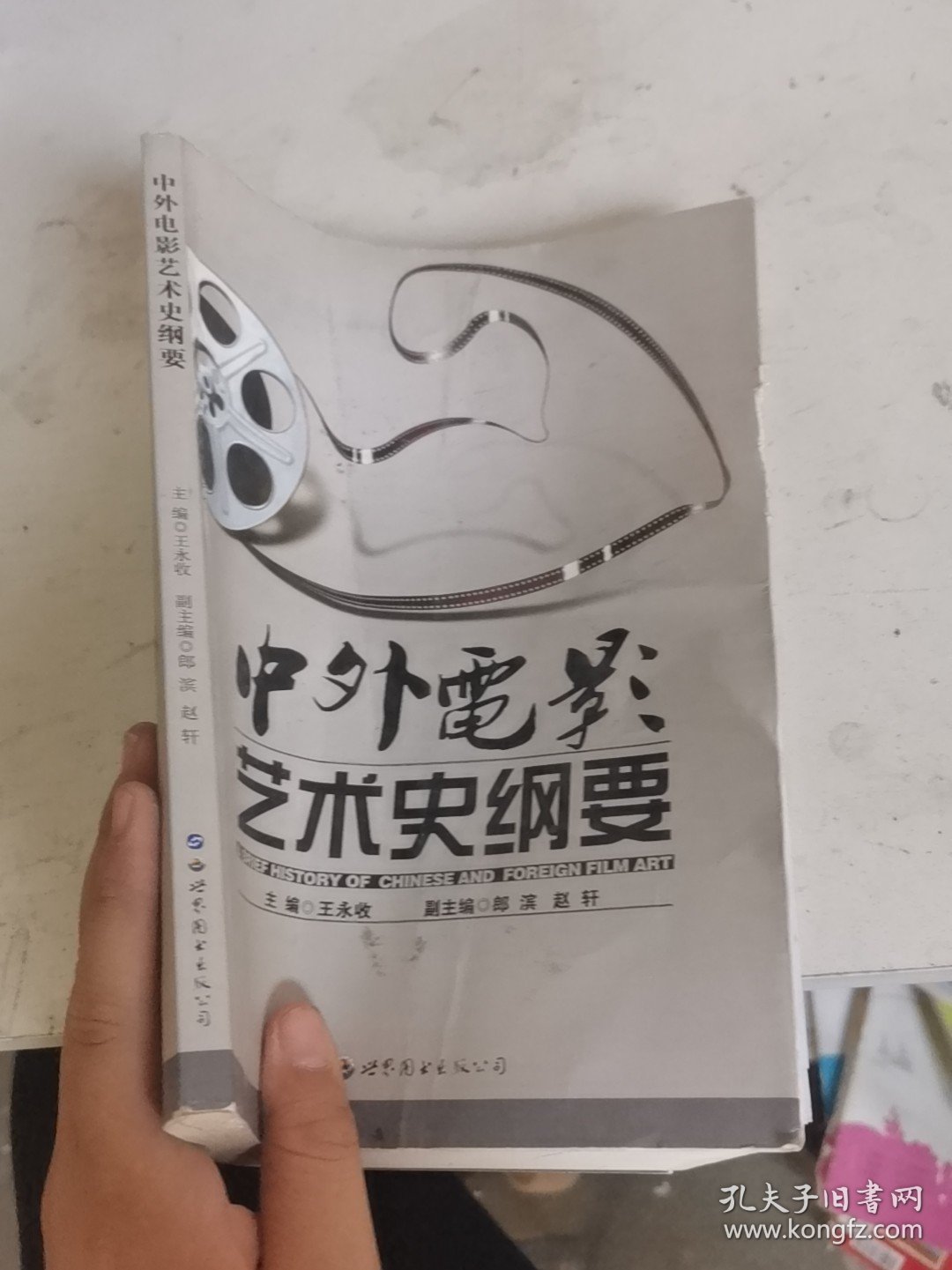 中外电影艺术史纲要