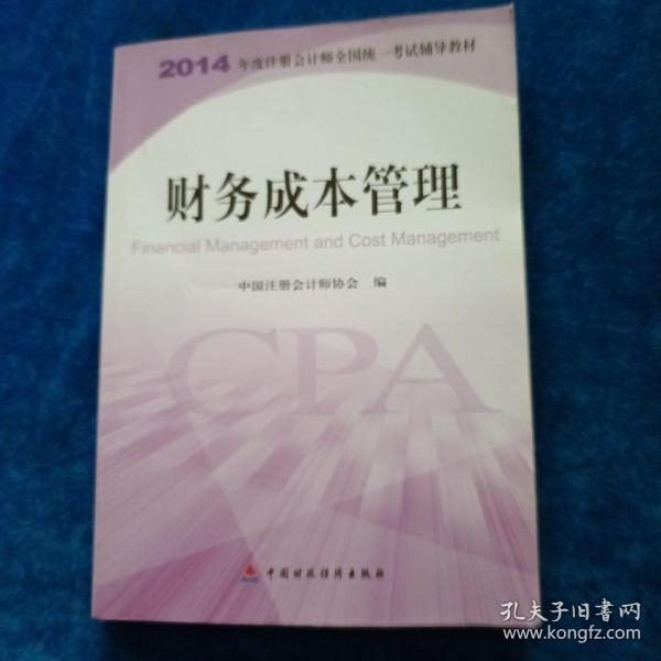 财务成本管理：2014年度注册会计师全国统一考试辅导教材