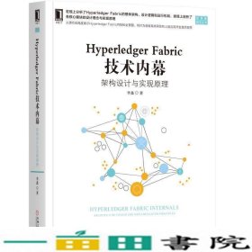 HYPERLEDGER FABRIC 技术内幕:架构设计与实现原理 