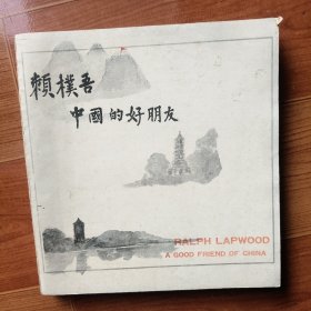 賴樸吾 中國的好朋友（漢英雙語）