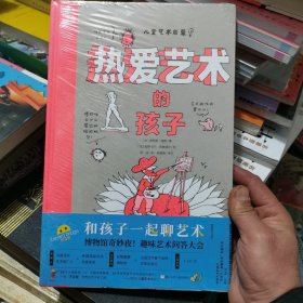 热爱艺术的孩子(精装）