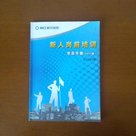 NCI新华保险：新人岗前培训学员手册  （2011版）