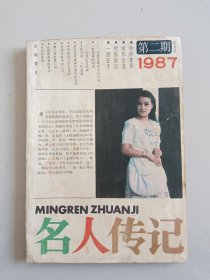 名人传记 杂志 1987年 第2期(封面-刘晓庆)