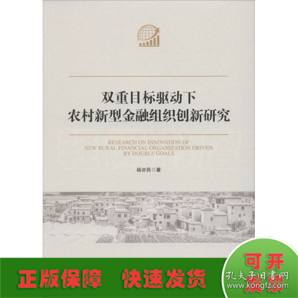 双重目标驱动下农村新型金融组织创新研究