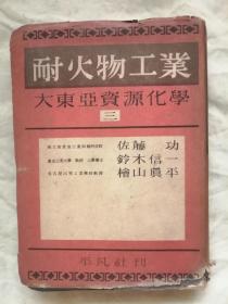 小日本原版（昭和十八年（1943年））：耐火物工业：大东亚资源化学 三