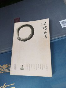 千峰映月：中国人生命中的禅与诗