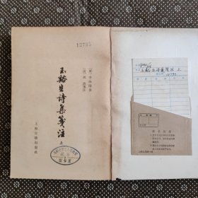 玉谿生诗集笺注（上下册）1979年10月一版一印