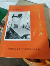 红二，六军团在黔西县党史资料之一包邮