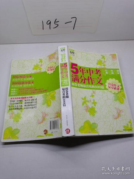 5年中考满分作文：阅卷老师最喜欢的300篇