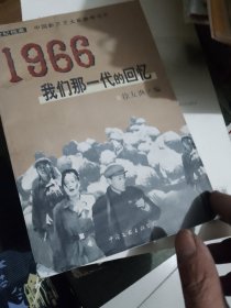 1966：我们那一代的回忆