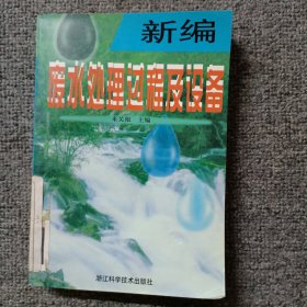 新編廢水處理過程及設(shè)備