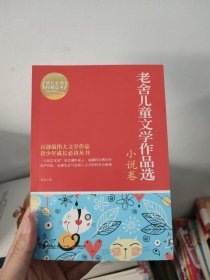 博集典藏馆：老舍儿童文学作品选·小说卷