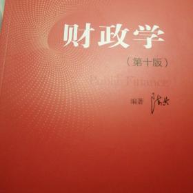 财政学（第十版）/教育部经济管理类核心课程教材，“十二五”普通高等教育本科国家级规划教材