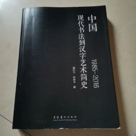 中国现代书法到汉字艺术简史:1985-2016