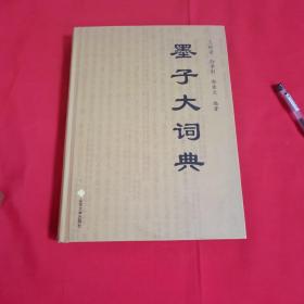 墨子大词典   （品好  价低）