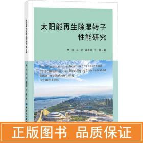 太阳能除湿转子能研究 能源科学 李洁 等