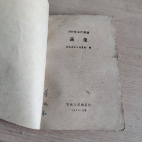 蔬菜 1960年1版1印