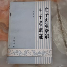 庄子内篇新解庄子通疏证