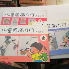 儿童国画入门续篇--虫／鱼／人物／共3册／在店里找