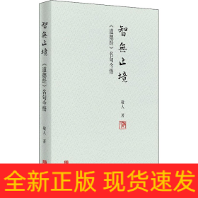 智无止境 《道德经》名句今悟