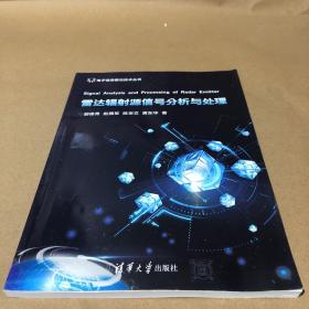 雷达辐射源信号分析与处理