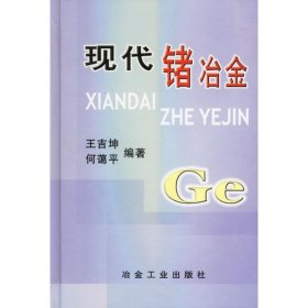 現(xiàn)代鍺冶金