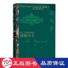 父与子 外国现当代文学 (俄罗斯)屠格涅夫|责编:李丹丹|译者:巴金