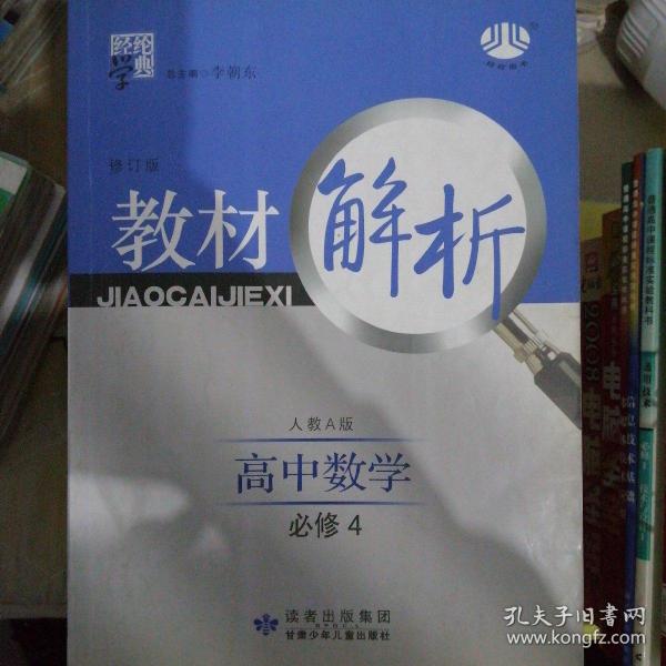 高中数学：必修4（人教A版）（2011年5月印刷）教材解析修订版