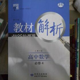 高中数学：必修4（人教A版）（2011年5月印刷）教材解析修订版