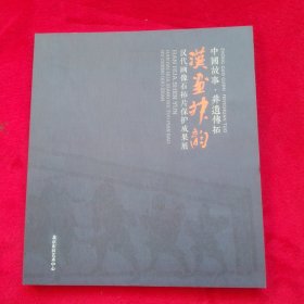 中国故事·非遗传拓【汉画神韵】汉代画像石拓片保护成果展