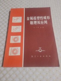金屬超塑性成形原理及應(yīng)用