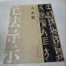 中国历代碑帖技法导学集成·笔法导示（1）：大盂鼎