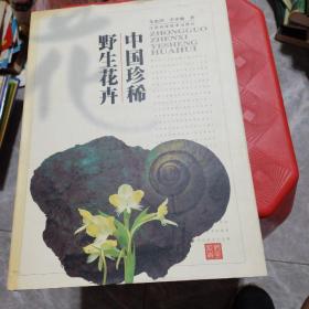 中国珍稀野生花卉（精装）