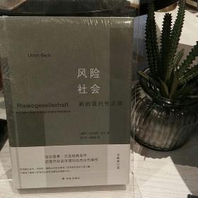 风险社会：新的现代性之路