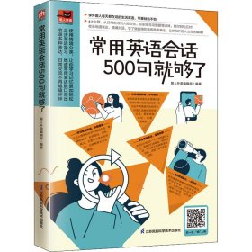 常用英语会话500句就够了