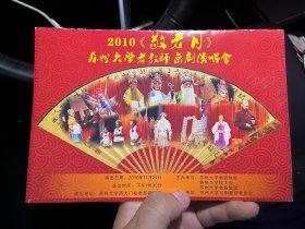 2010《敬老月》 苏州大学老教师京剧演唱会 戏单