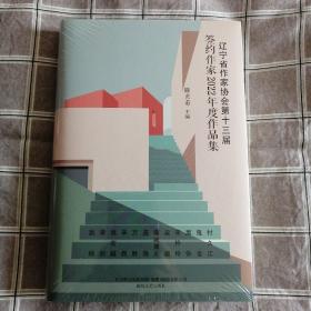 辽宁省作家协会第十三届
签约作家2022年度作品集